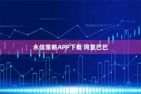 永信策略APP下载 阿里巴巴